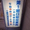  期日前投票に行ってきた