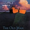 【２７０１冊目】アーネスト・ヘミングウェイ『老人と海』