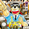 【こち亀】連載最終回から約10年　いまだに後継マンガが現れない唯一無二の理由を考察　少年マンガ誌なのに青年マンガ！？