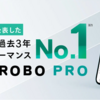 【ロボアド】過去3年パフォーマンスNo.1は？