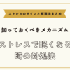 ストレスで眠くなる時の対処法【ストレスのサインと解消法まとめ】