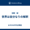 世界は自分なりの解釈