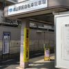 さらば平成！さらば池上駅前駐輪場！