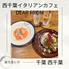 【コスパ良き】西千葉イタリアンカフェ DEAR FROM