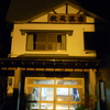 津軽湯の沢温泉　秋元温泉（青森県）
