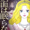 「仮面は眠らない」