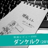 映画レビュー『ダンケルク』――物語らない、あるいはノーランと田中小実昌。船底の穴と寝台の穴。