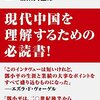 【読書感想】訒小平 ☆☆☆☆