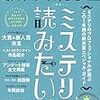 読了本ストッカー：『ハヤカワミステリマガジン 2019年1月号 ミステリが読みたい！2019年版』早川書房