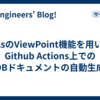 tblsのViewPoint機能を用いたGithub Actions上でのDBドキュメントの自動生成