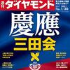 週刊ダイヤモンド 2021年01月30日号　慶應三田会 vs. 早稲田稲門会