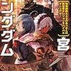 百合もあるよ！――宮澤伊織『迷宮キングダム　特殊部隊ＳＡＳのおっさんの異世界ダンジョンサバイバルマニュアル！』