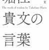 堀江貴文の言葉　015  （ホリエモンの言葉）