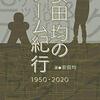 【ゲーム本】感想：ゲーム関係本「安田均のゲーム紀行 1950-2020」（安田均／2020年）