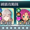 縛鎖査定チーム…完成！