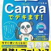 クリエイティブな可能性を広げる『ちなみにそれ、Canvaでデキます！』