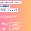 【イベント情報】東京書籍『NEW HORIZON English Course』 学習者用デジタル教科書 体験＆授業づくりワークショップ（2025年8月4日）