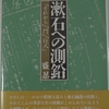 盛忍さんの「漱石への測鉛」を読みました