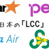 LCCの遅延も、もう全部夏のせいでいいじゃないか。