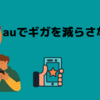 2022年6月から、この方法が大幅に変更になりました→auでギガを減らさない方法