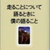 『走ることについて語るときに僕の語ること』感想