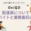 OniGO（オニゴー）の配達員 | 正社員、パート・アルバイト、業務委託配達パートナー年収・時給・報酬