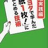 トヨタで学んだ「紙１枚！」にまとめる技術