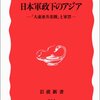 小林英夫『日本軍政下のアジア』―「大東亜共栄圏」と軍票―　序章