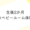 生後2か月　初のベビールーム体験！