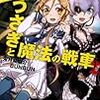 ニーナとうさぎと魔法の戦車 ２ / 兎月竜之介