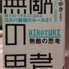 『無敵の思考 誰でもトクする人になれる　コスパ最強のルール21』　by　ひろゆき