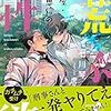 『 祓い屋・木津恵信の荒ぶる性欲 / 七川琴 』 Splush文庫