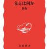 読書記録 - 「法とは何か 新版」 渡辺 洋三 著 (岩波新書)