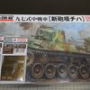 １/３５帝国陸軍九七式中戦車［新砲塔チハ］を作る　その１