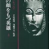 「物語」系。読みたいメモ。