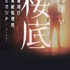 警視庁の底で、怪異の「処理」を行う異能の面々。新シリーズの始まりだ。内藤了さんの「桜底　警視庁異能処理班ミカヅチ」を読む。