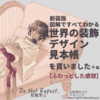 『新装版 図解ですべてわかる世界の装飾デザイン見本帳』を買いました＋α【ふわっとした感想】