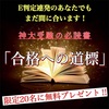 ついに！！最強の受験バイブル『合格への道標』が完成しました！