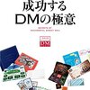 事例で学ぶ成功するDMの極意　全日本DM大賞年鑑2018