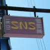 sw 020　ＳＮＳ  ＝  いこい