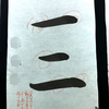 書道　行書　「一二」