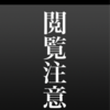 クローン病と検査の話＃6～結節性紅斑を生検する。一応閲覧注意。～