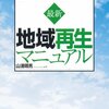 最新地域再生マニュアル／山浦晴男