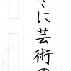 【ペンの光】2015年9月号「筆ペン部」の練習　その9 ～完成～