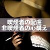 タバコの為なら平気で人を振り回す、配慮のない喫煙者と付き合うのは難しい