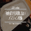 【初心者でも失敗しない】メスティンでお米を炊こう！【固形燃料で自動炊飯チャレンジ】