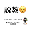 Scrum Fest Osaka 2019 #scrumosaka で説教をしました