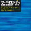 ディー・ジェイコブ＋スーザン・バーグランド＋ジェフ・コックス＋三本木亮＋久道雅基『ザ・ベロシティ』