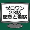 【仮面ライダーゼロワン】第23話「キミの知能に恋してる！」の感想と考察