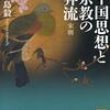 『中国思想と宗教の奔流（中国の歴史7 宋朝）』読んだ